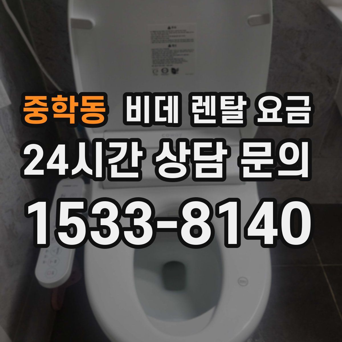 중학동 비데 렌탈 요금