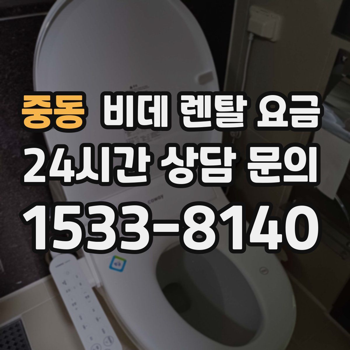 중동 비데 렌탈 요금