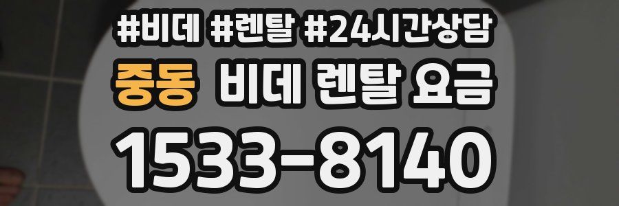 중동 비데 렌탈 요금