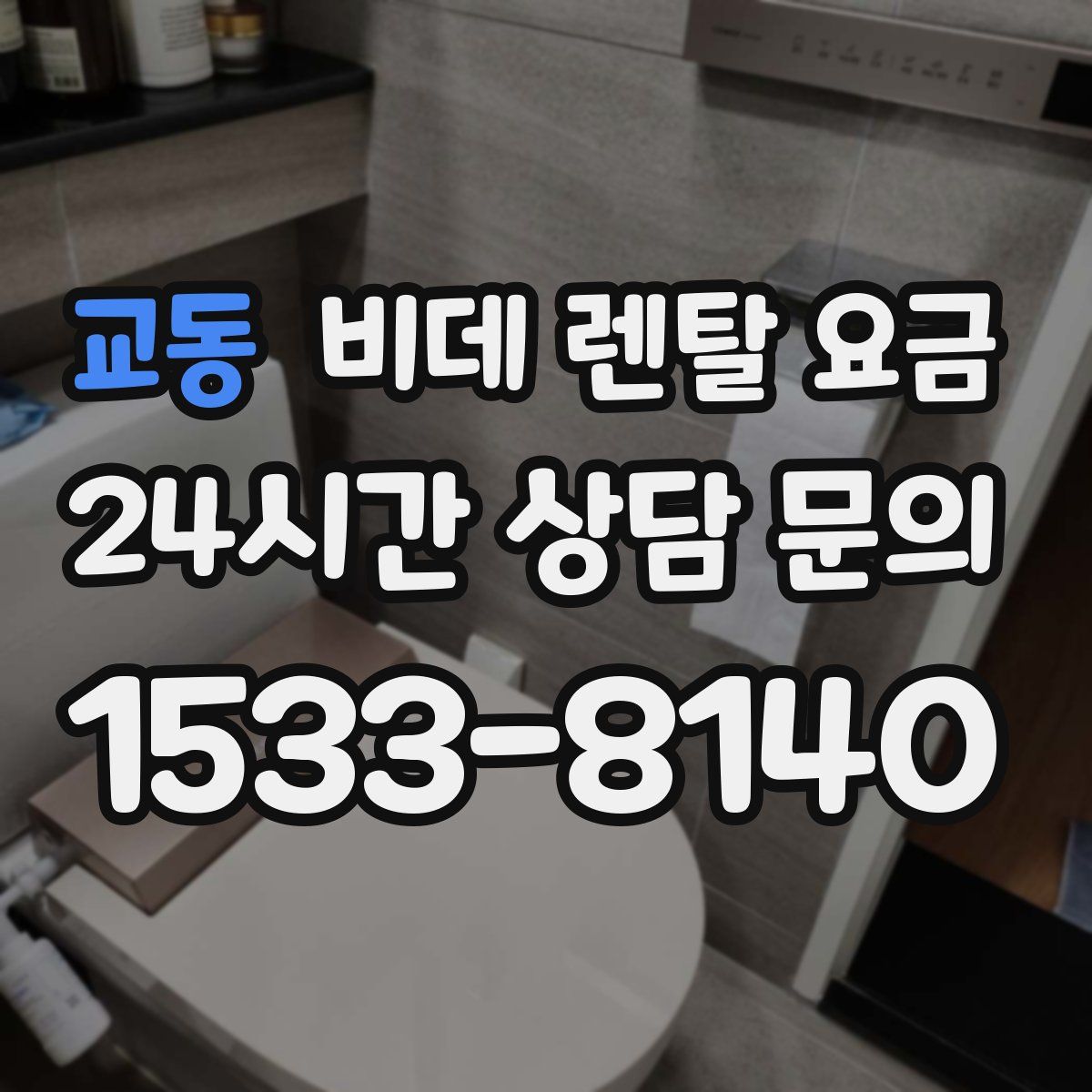 교동 비데 렌탈 요금