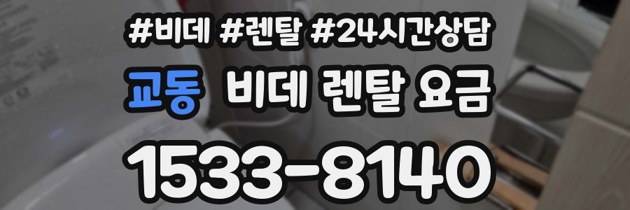 교동 비데 렌탈 요금