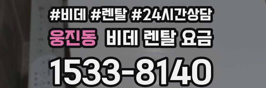 웅진동 비데 렌탈 요금