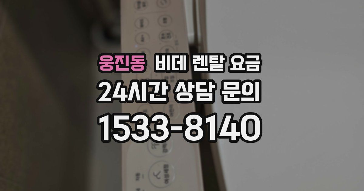 웅진동 비데 렌탈 요금