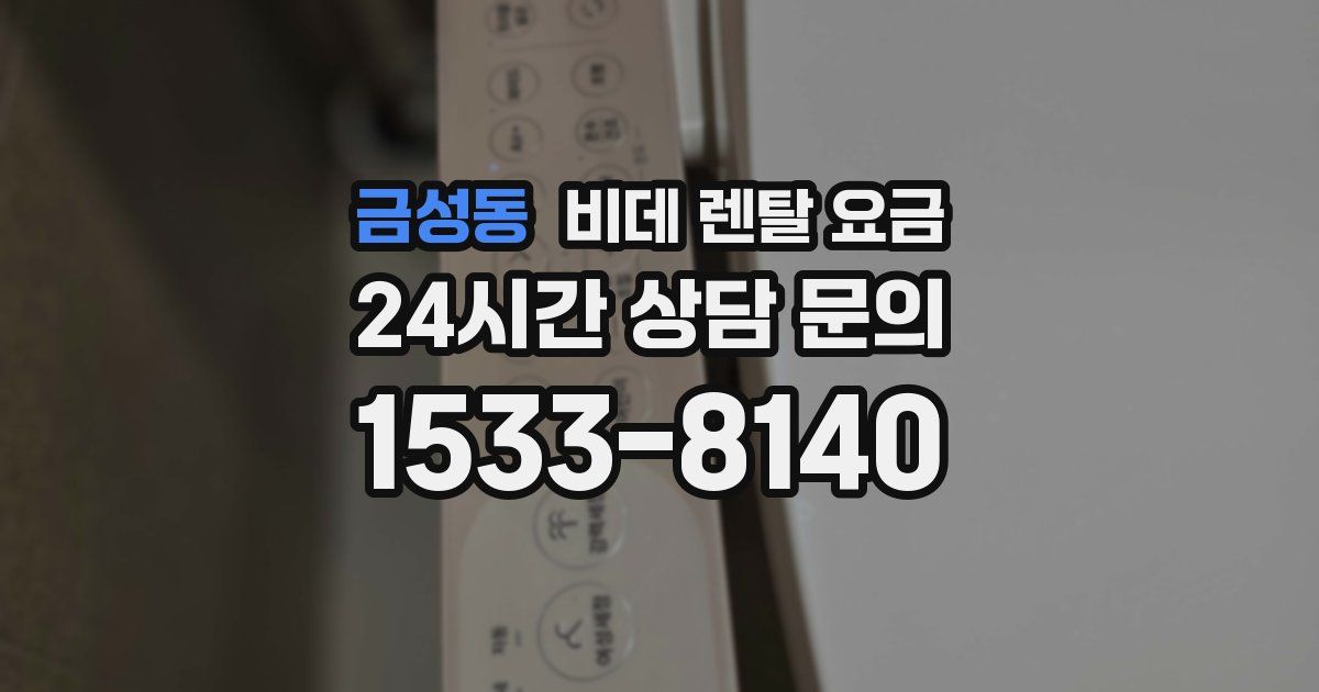 금성동 비데 렌탈 요금