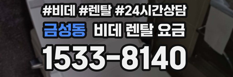 금성동 비데 렌탈 요금