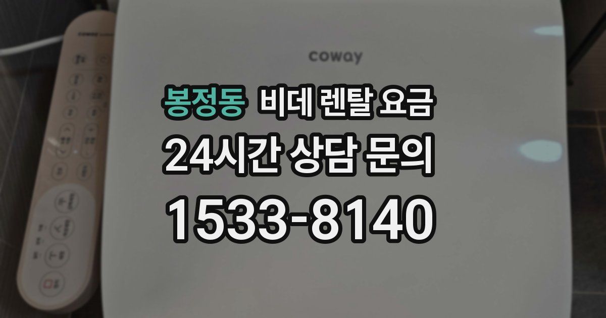 봉정동 비데 렌탈 요금