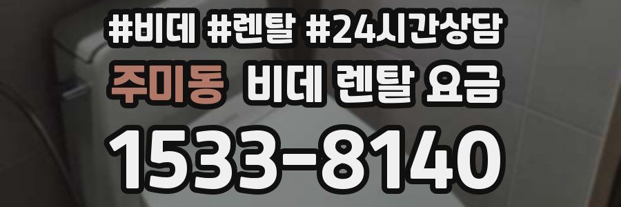 주미동 비데 렌탈 요금