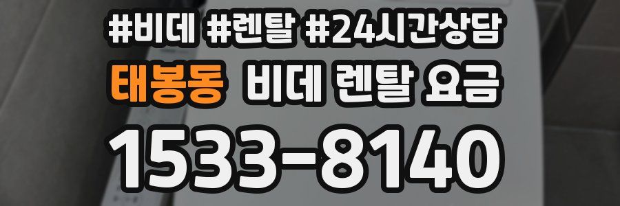 태봉동 비데 렌탈 요금
