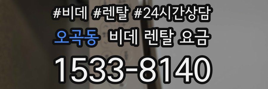 오곡동 비데 렌탈 요금