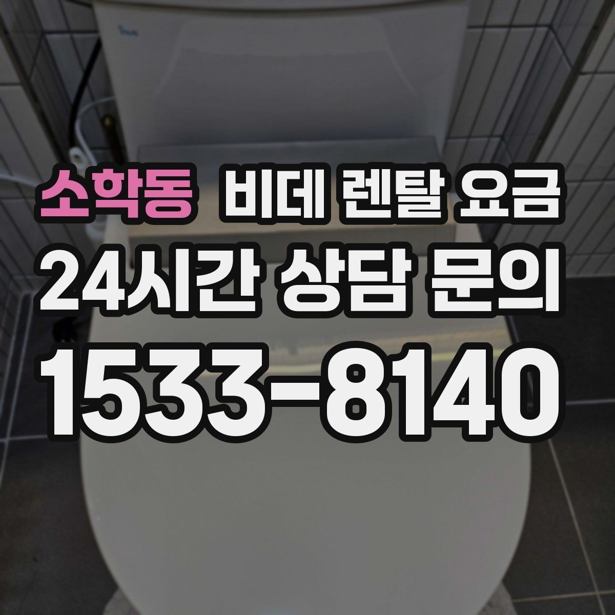소학동 비데 렌탈 요금 가족 사용 편의에 맞춰 선택하는 방법