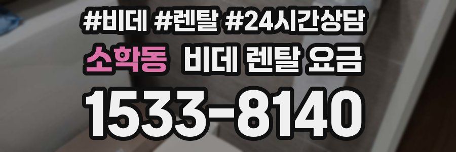 소학동 비데 렌탈 요금