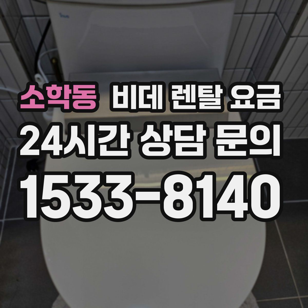 소학동 비데 렌탈 요금