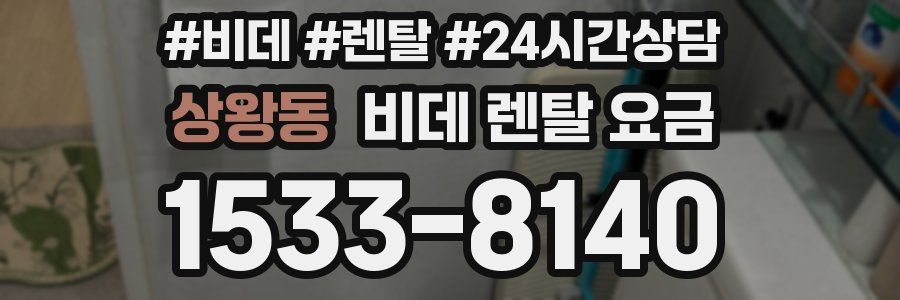 상왕동 비데 렌탈 요금