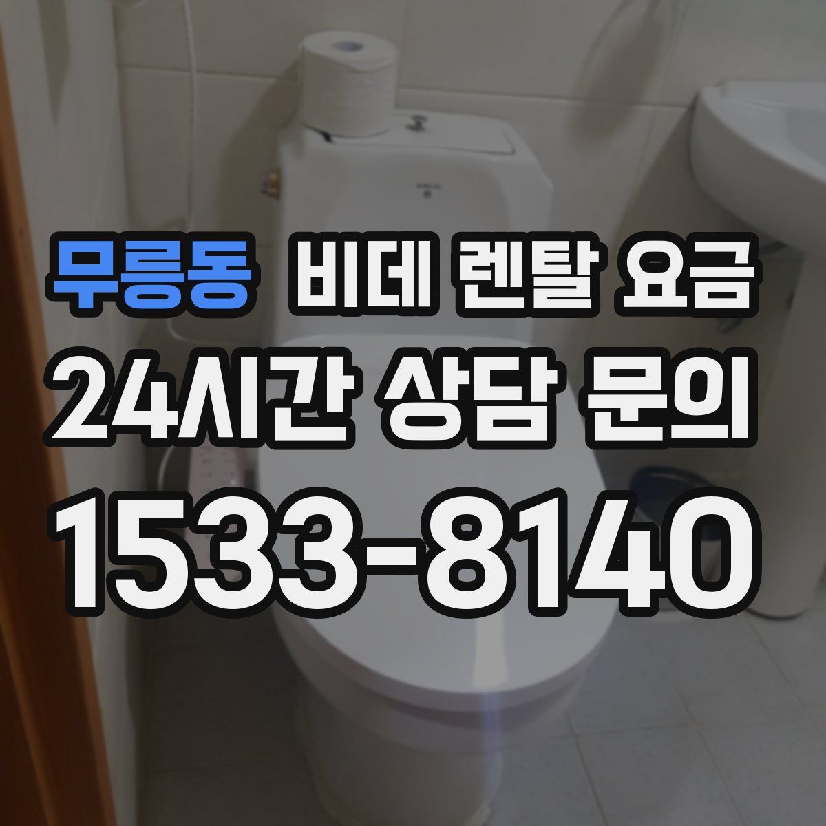 무릉동 비데 렌탈 요금