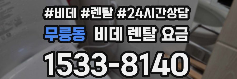 무릉동 비데 렌탈 요금
