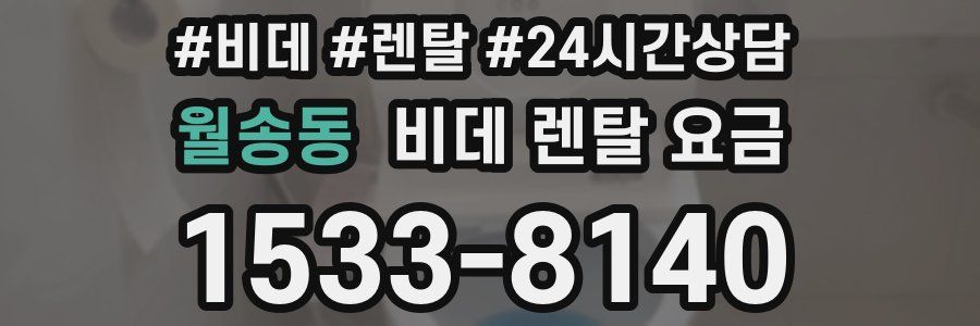 월송동 비데 렌탈 요금