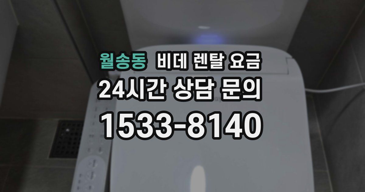 월송동 비데 렌탈 요금