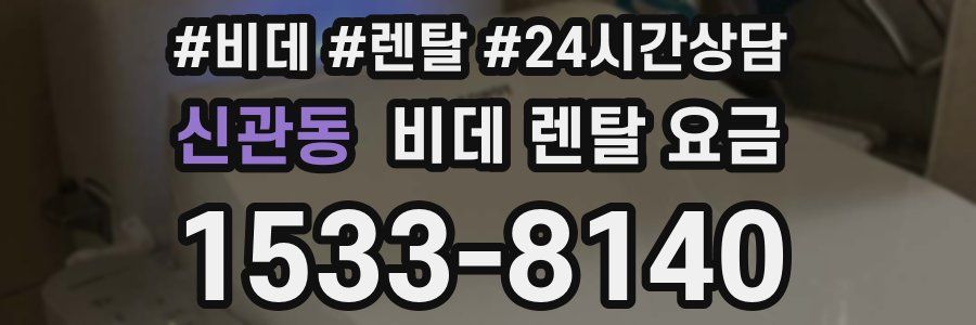 신관동 비데 렌탈 요금