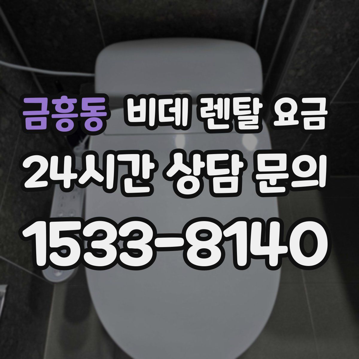 금흥동 비데 렌탈 요금