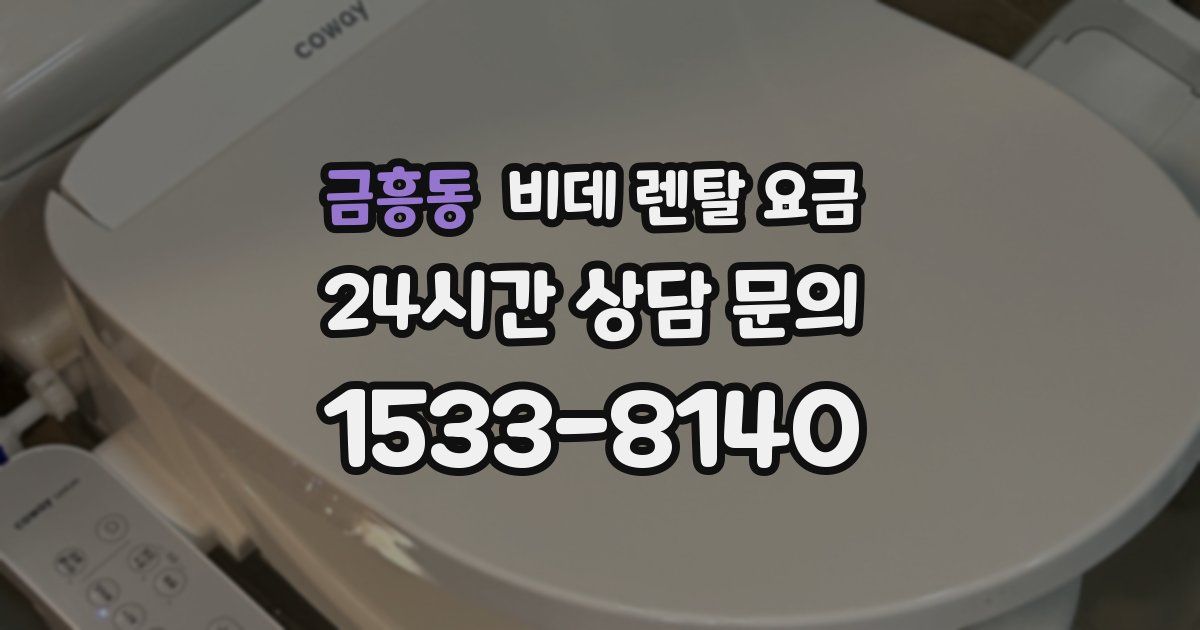 금흥동 비데 렌탈 요금