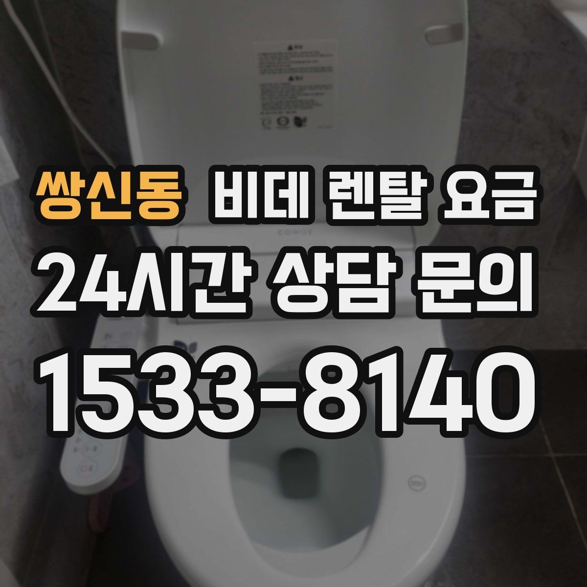 쌍신동 비데 렌탈 요금 중도 변경 가능 여부가 중요한 이유