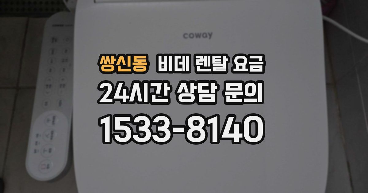 쌍신동 비데 렌탈 요금