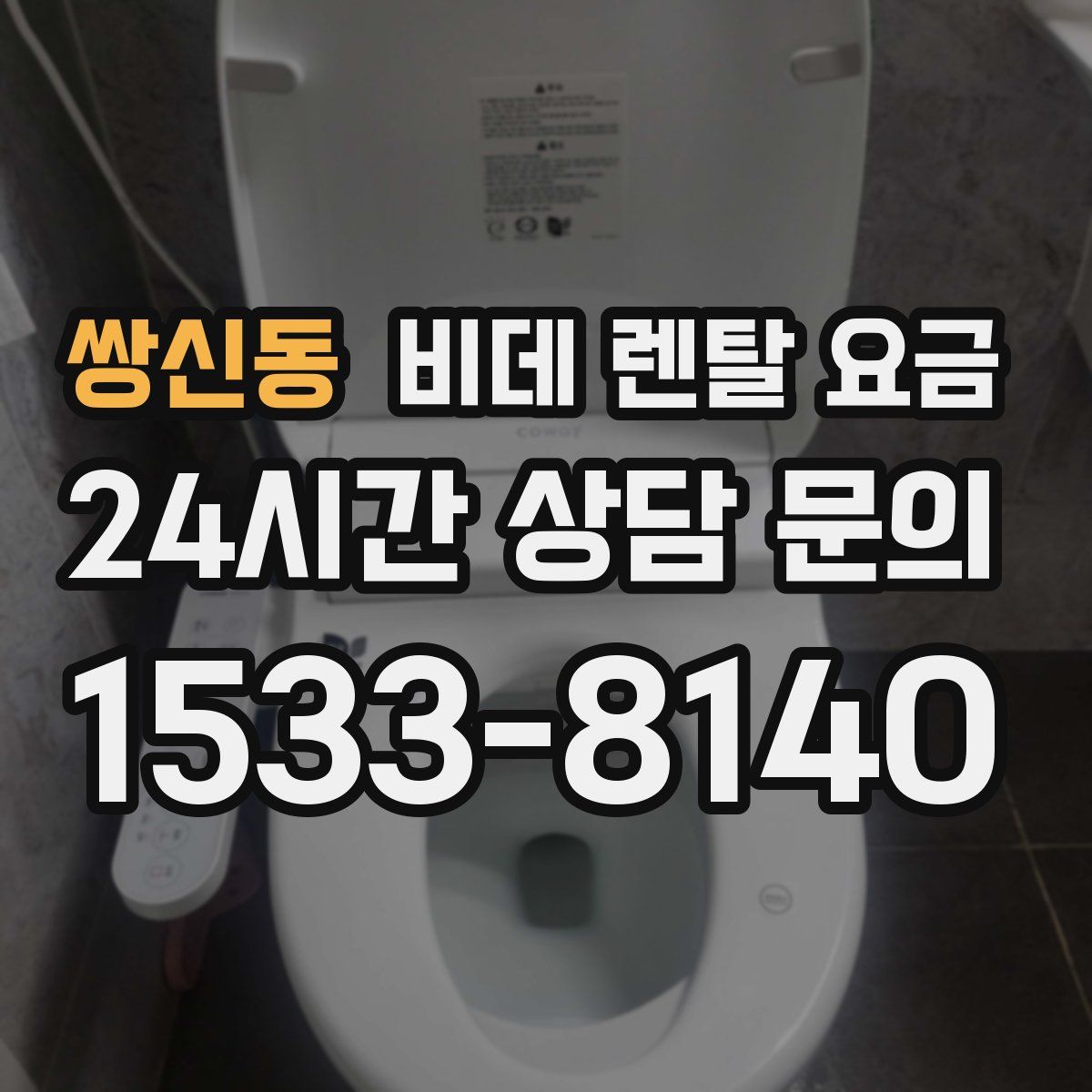 쌍신동 비데 렌탈 요금