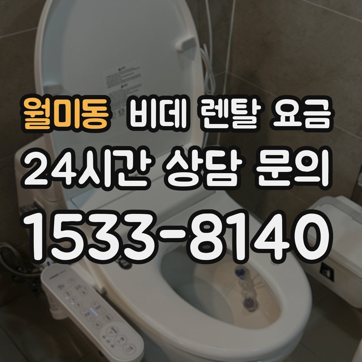 월미동 비데 렌탈 요금
