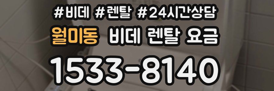 월미동 비데 렌탈 요금