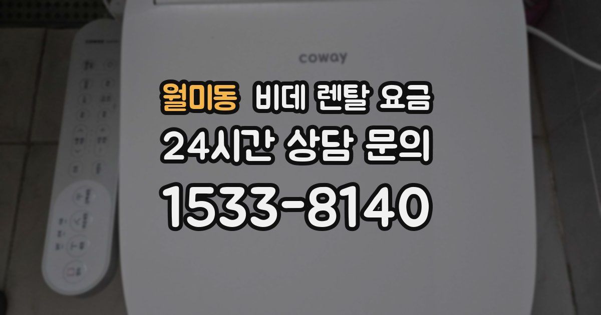 월미동 비데 렌탈 요금