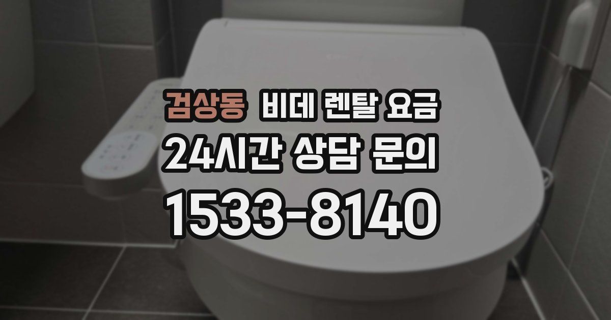 검상동 비데 렌탈 요금