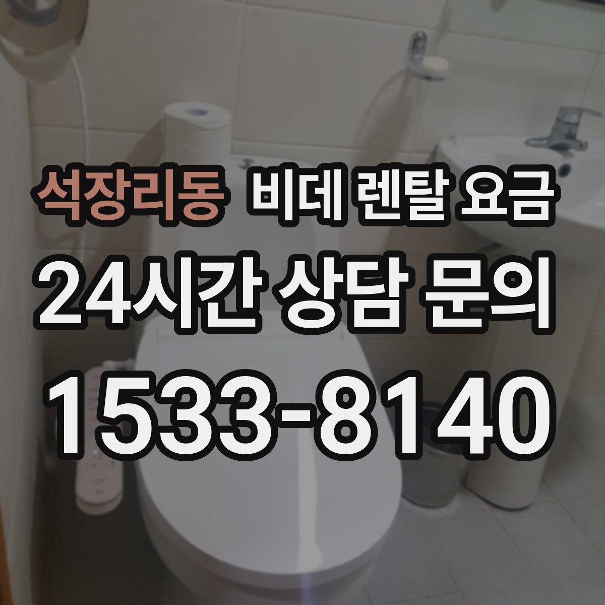 석장리동 비데 렌탈 요금