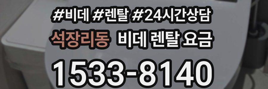 석장리동 비데 렌탈 요금