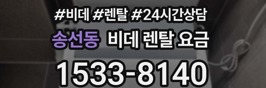 송선동 비데 렌탈 요금