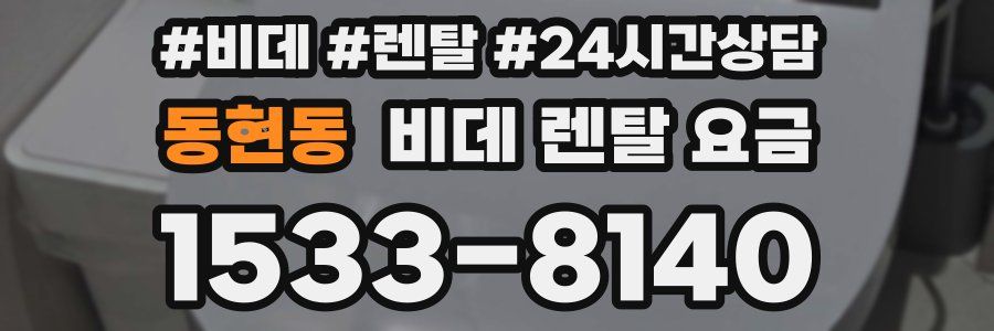 동현동 비데 렌탈 요금