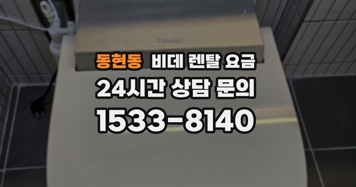 동현동 비데 렌탈 요금