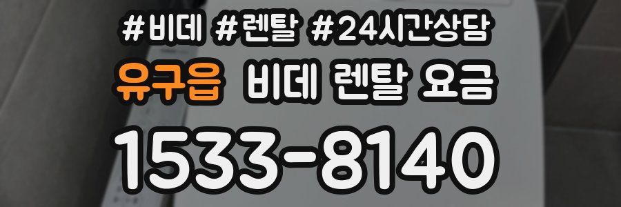 유구읍 비데 렌탈 요금