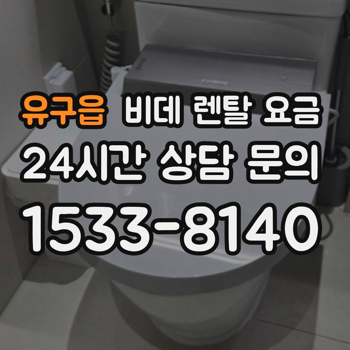 유구읍 비데 렌탈 요금