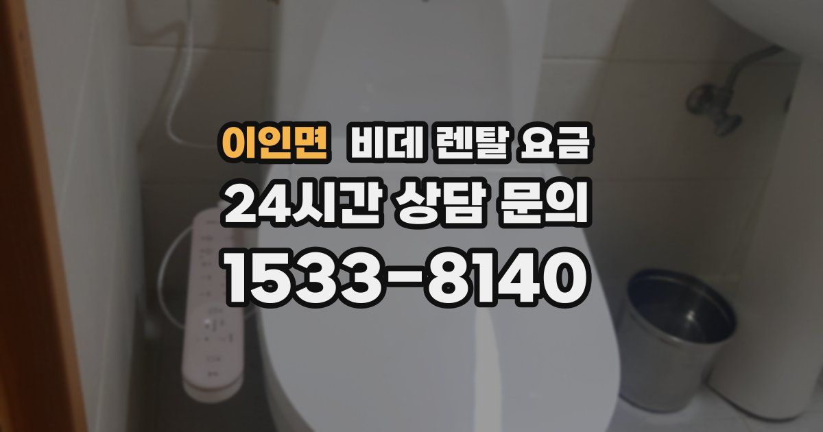 이인면 비데 렌탈 요금