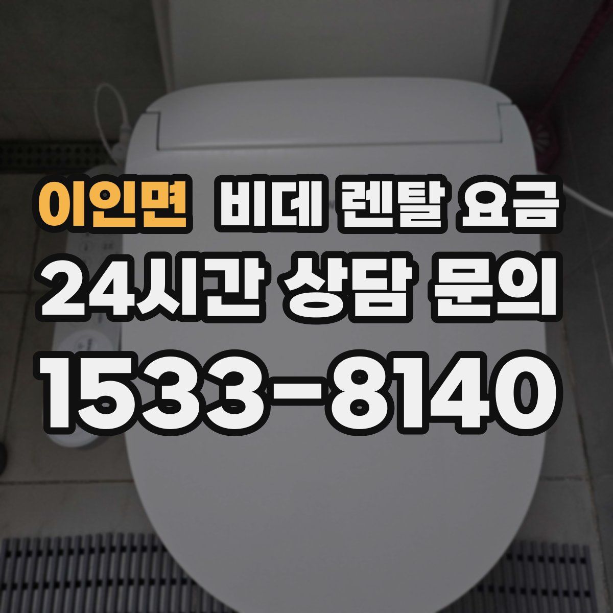 이인면 비데 렌탈 요금