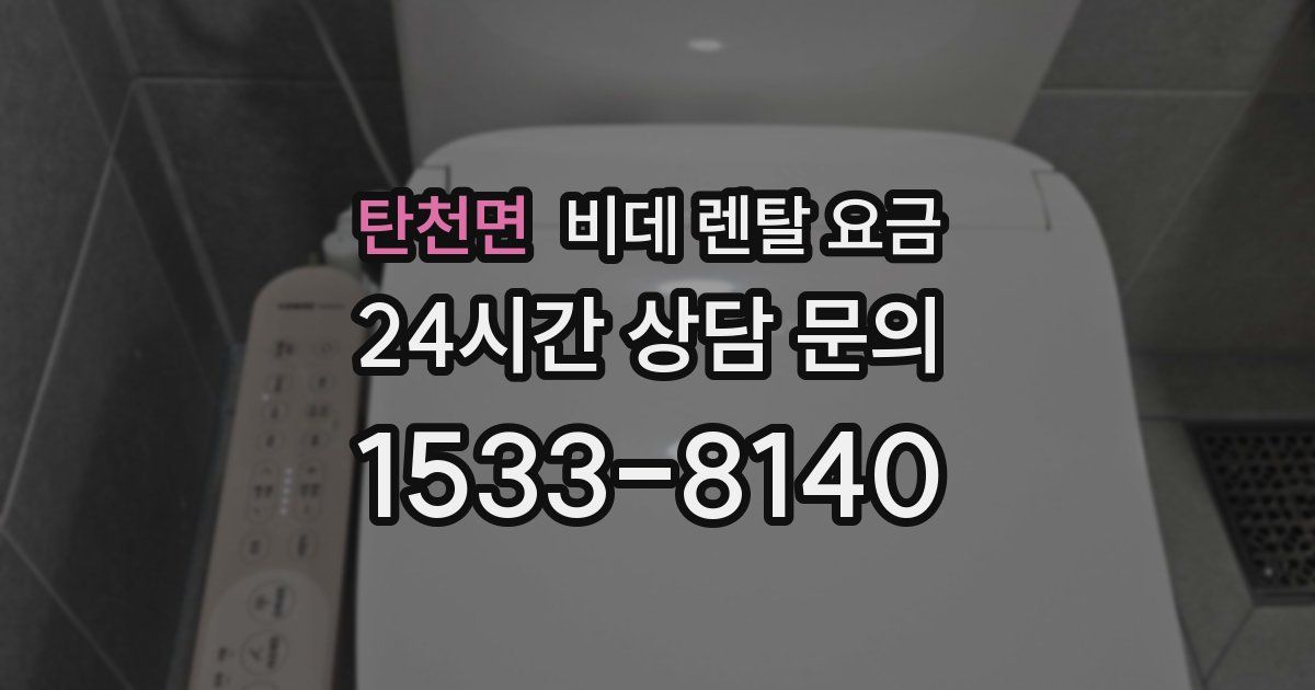 탄천면 비데 렌탈 요금