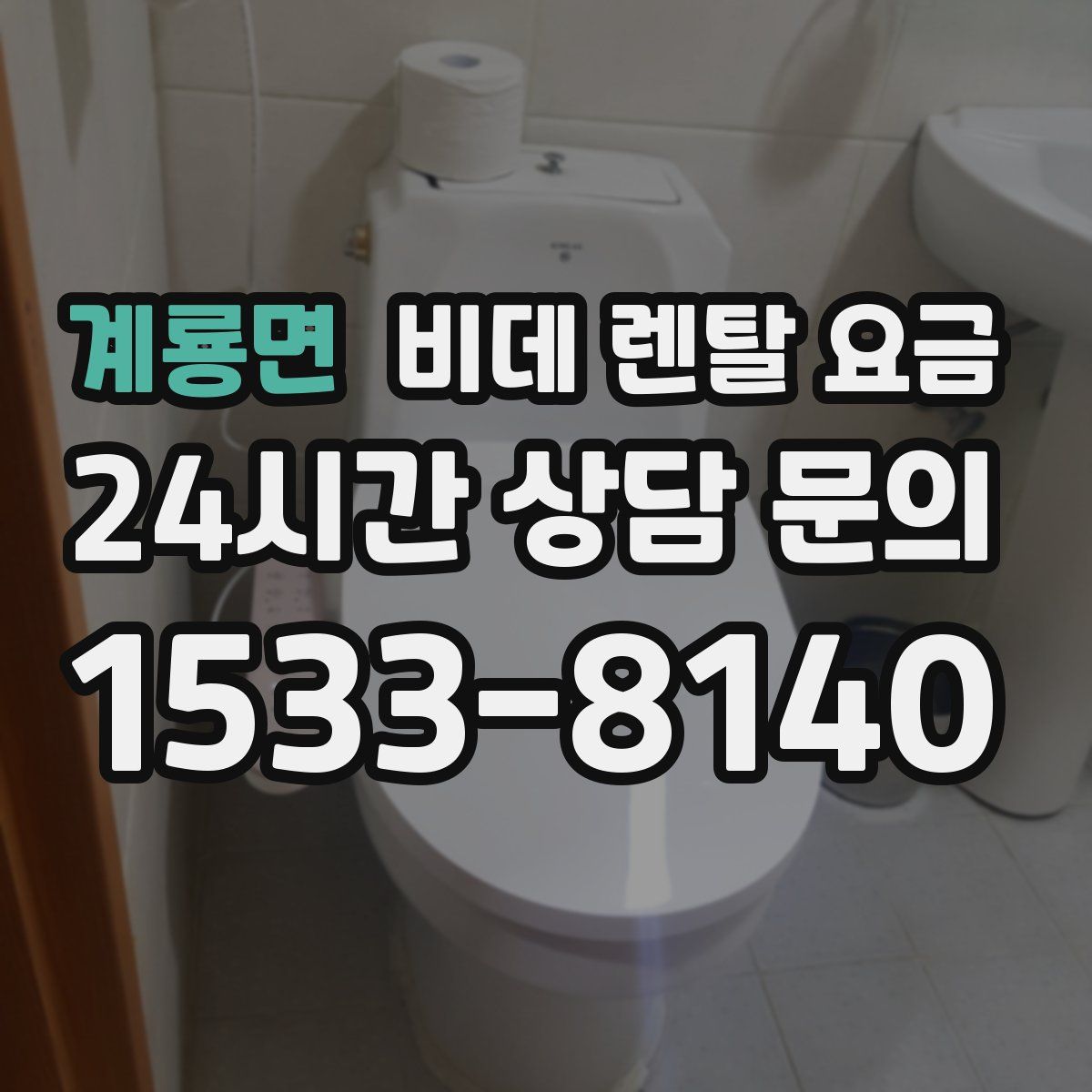 계룡면 비데 렌탈 요금