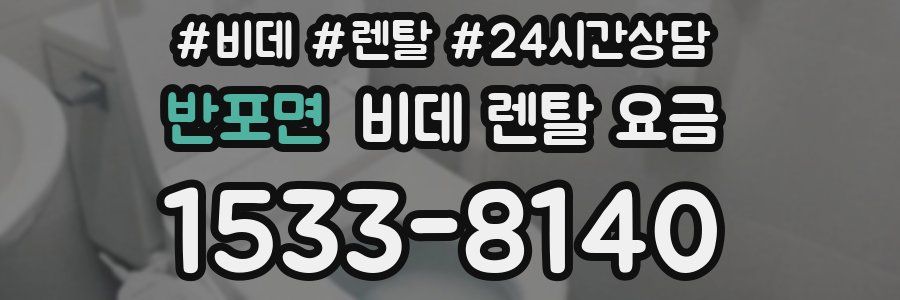 반포면 비데 렌탈 요금
