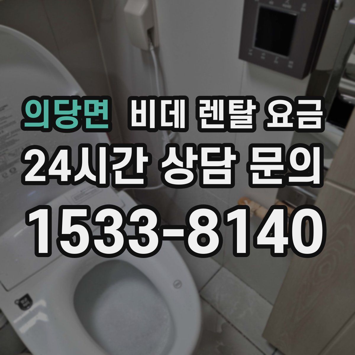 의당면 비데 렌탈 요금