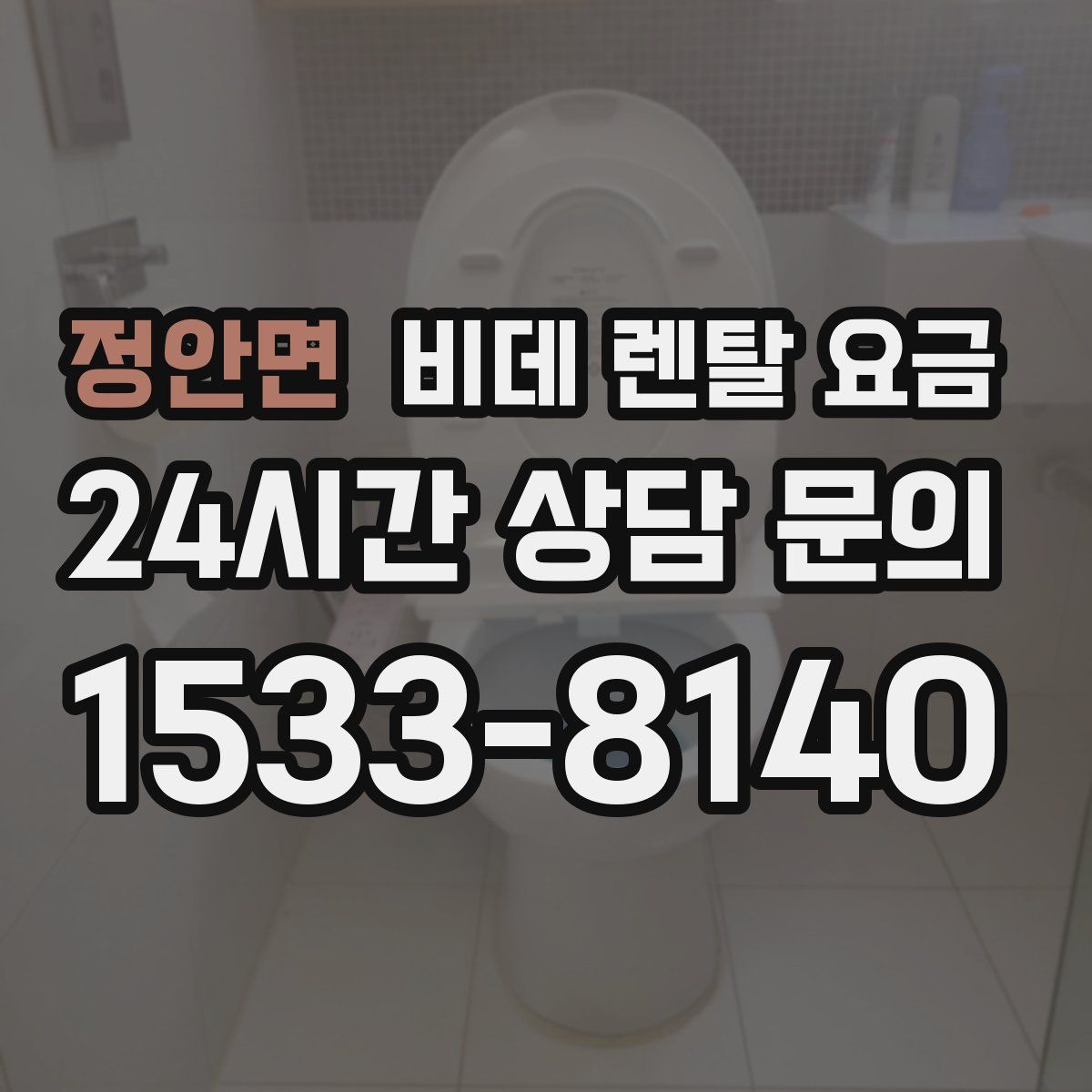 정안면 비데 렌탈 요금