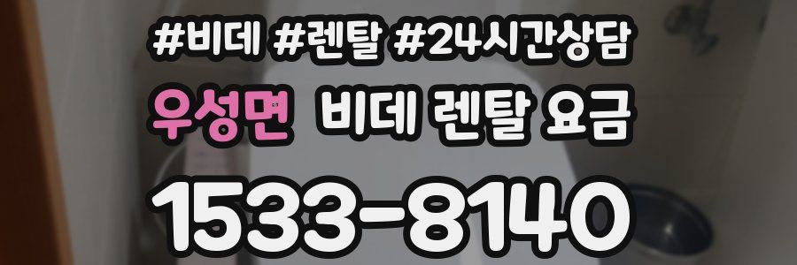 우성면 비데 렌탈 요금