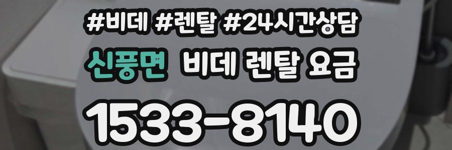 신풍면 비데 렌탈 요금