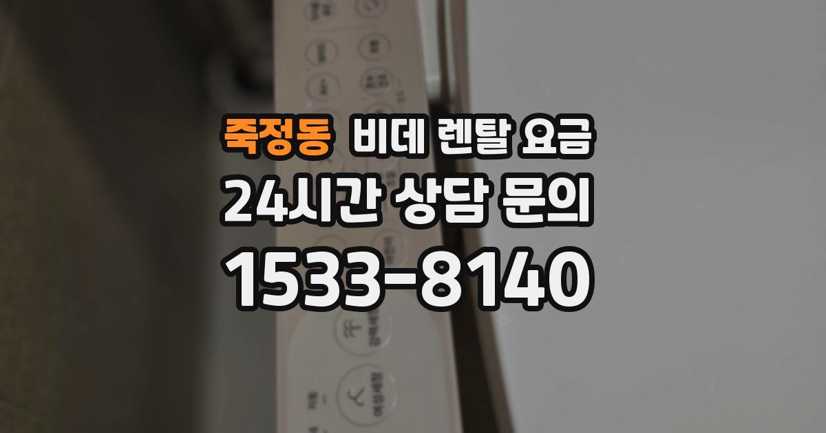 죽정동 비데 렌탈 요금