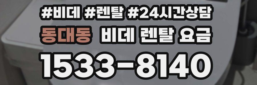 동대동 비데 렌탈 요금
