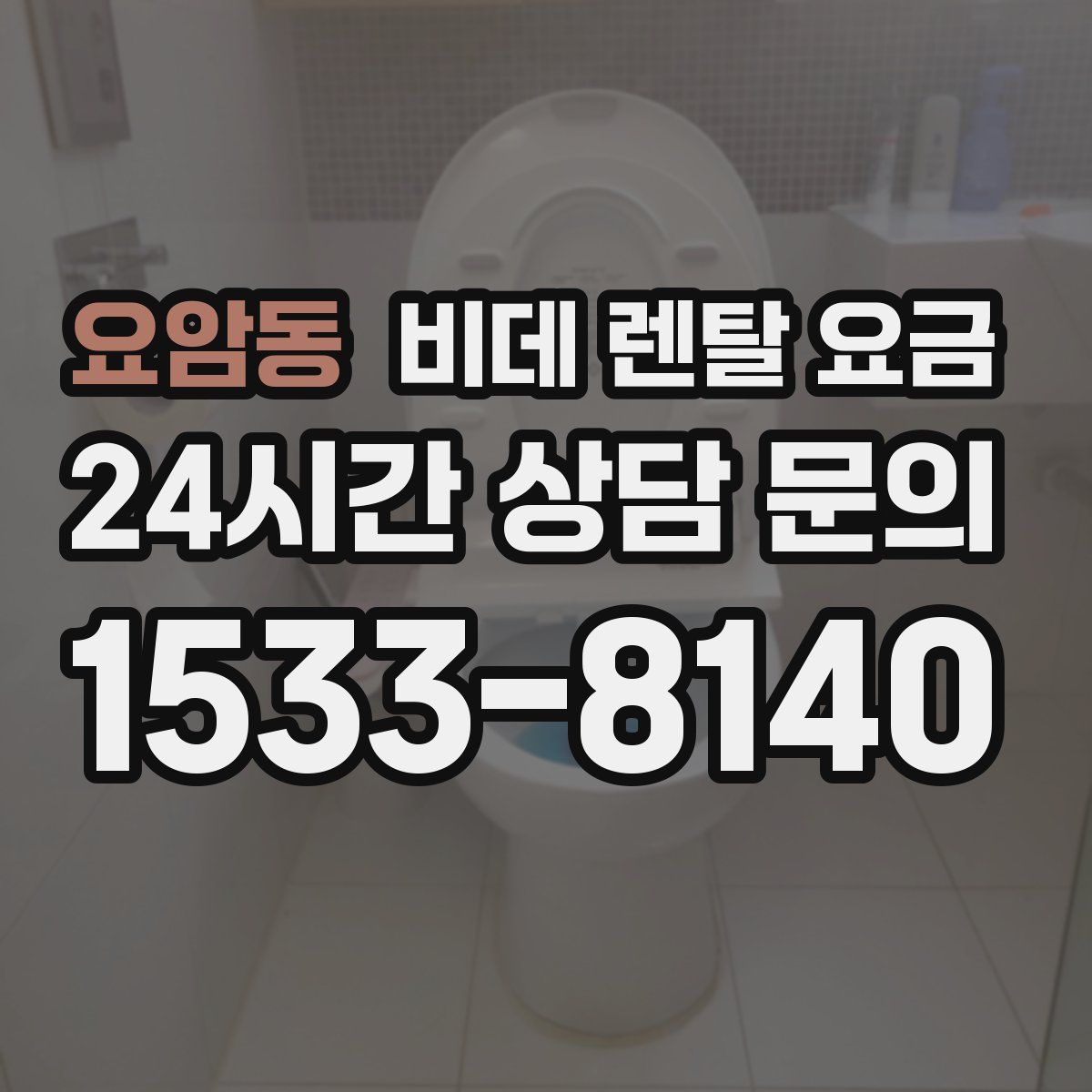 요암동 비데 렌탈 요금